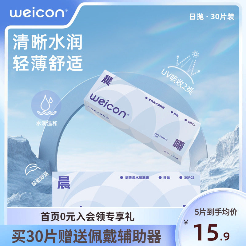 [新品]卫康隐形眼镜日抛30片透明水凝胶防uv水润透氧舒适小水片