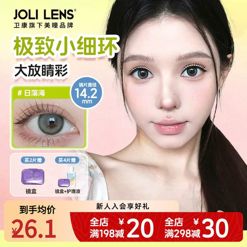 【卫康子品牌】jolilens美瞳半年抛彩色隐形眼镜1片舒适水润