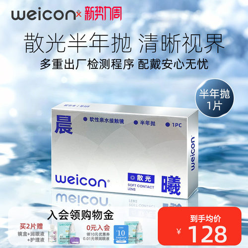 卫康散光隐形眼镜半年抛近视远离干涩轻薄水润清晰