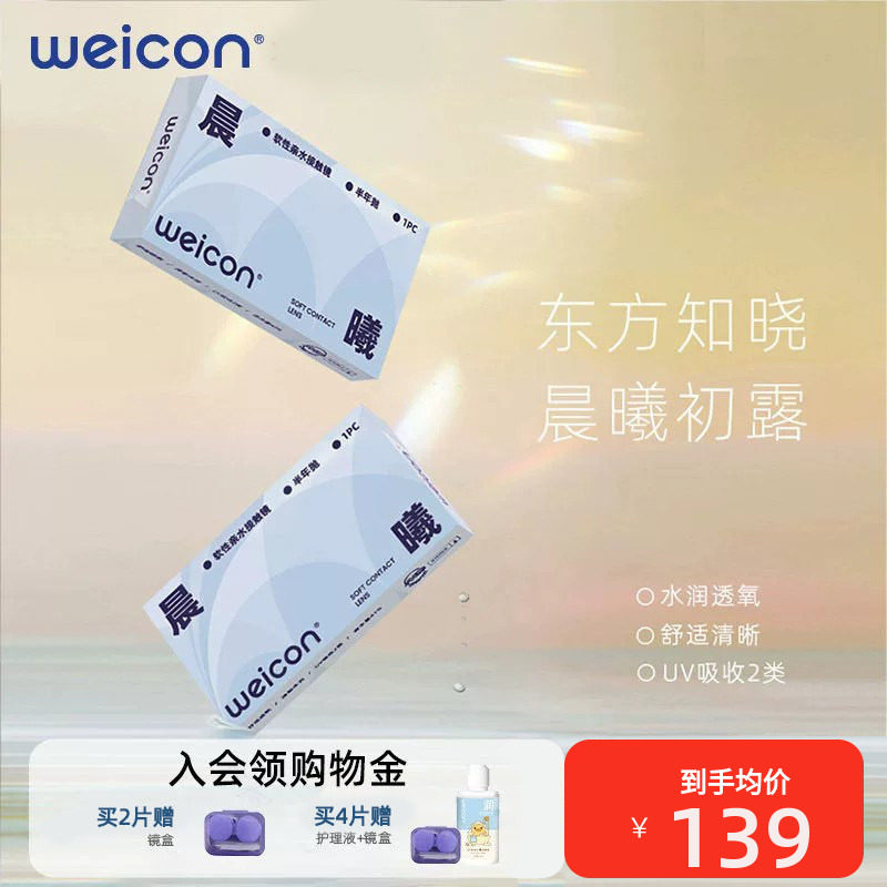 卫康晨曦隐形眼镜半年抛2片水凝胶男女近视透明高透氧旗舰店官网