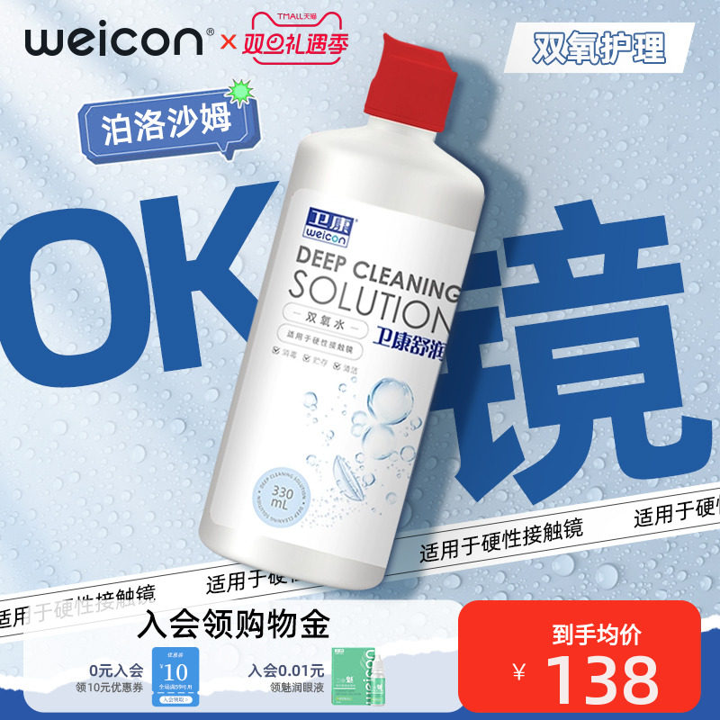 卫康双氧水硬镜硬性OK镜隐形眼镜护理液330mlRGP除蛋白清洁消毒