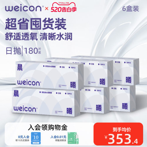 【囤货省钱】卫康晨曦隐形眼镜水凝胶日抛180片