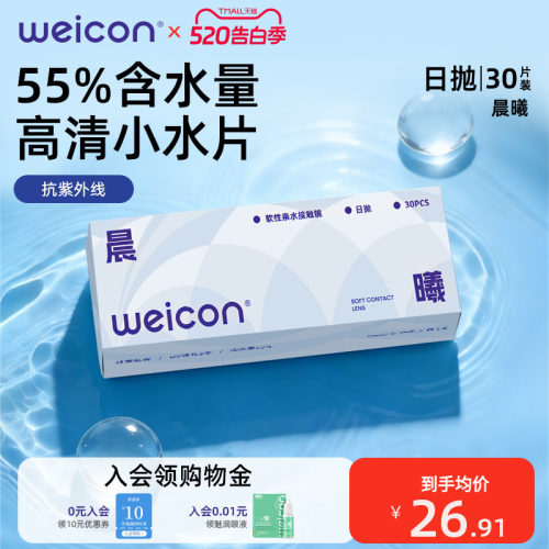 [新品]卫康晨曦隐形眼镜日抛30片透明水凝胶防uv水润正品小水片