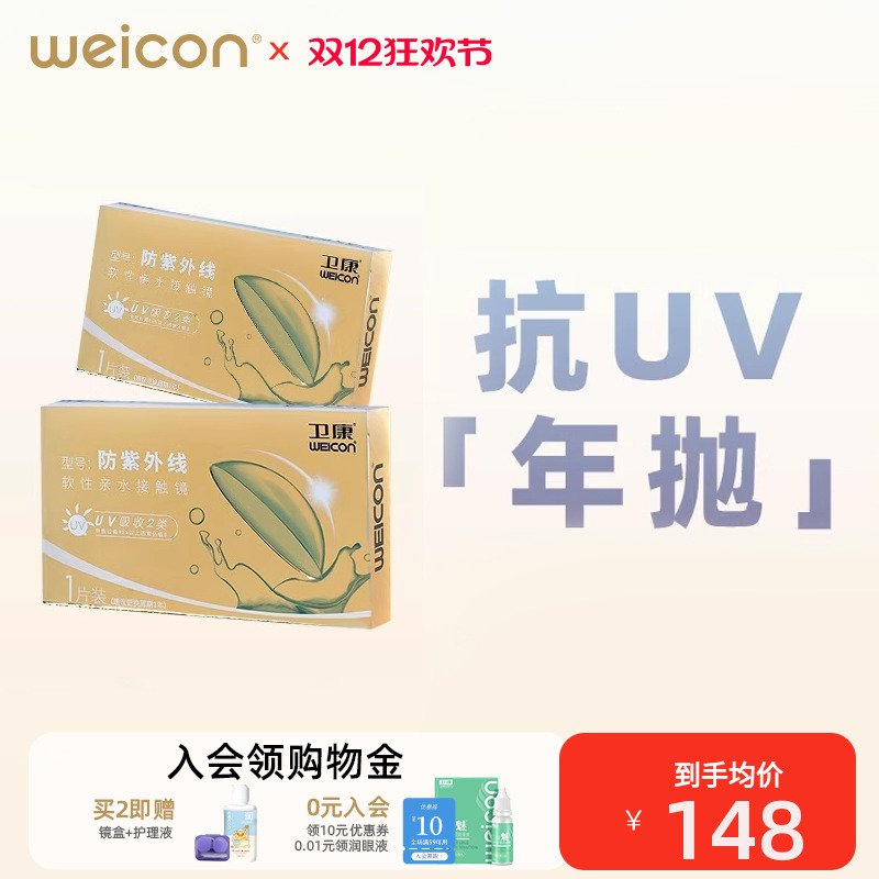 【防紫外线】卫康金装近视隐形眼镜水凝胶年抛1片