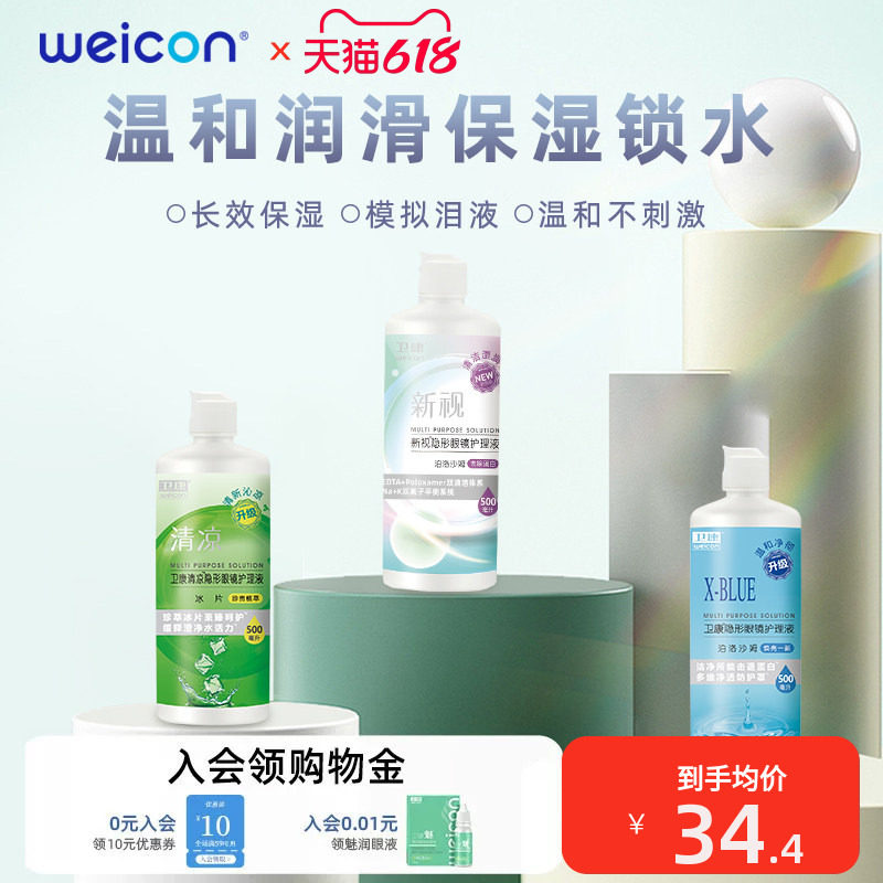 卫康隐形眼镜护理液美瞳清洁清洗眼镜药水舒适水润除蛋白