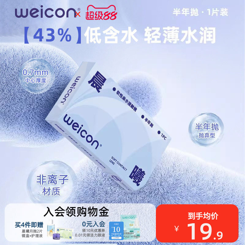 卫康隐形近视眼镜晨曦半年抛盒1片近视高清透明2片旗舰店官方