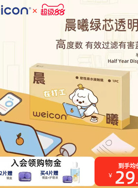 卫康晨曦防蓝光高度数隐形眼镜半年抛1片透明水凝胶防uv近视
