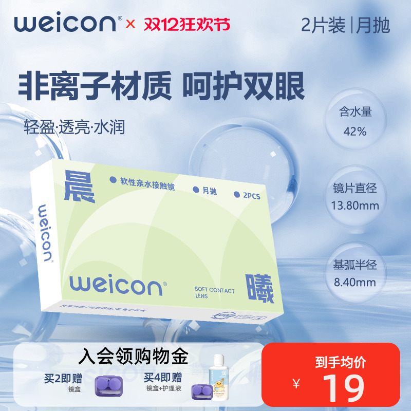 【新品】卫康晨曦月抛透明近视隐形眼镜6片装水凝胶透明片正品
