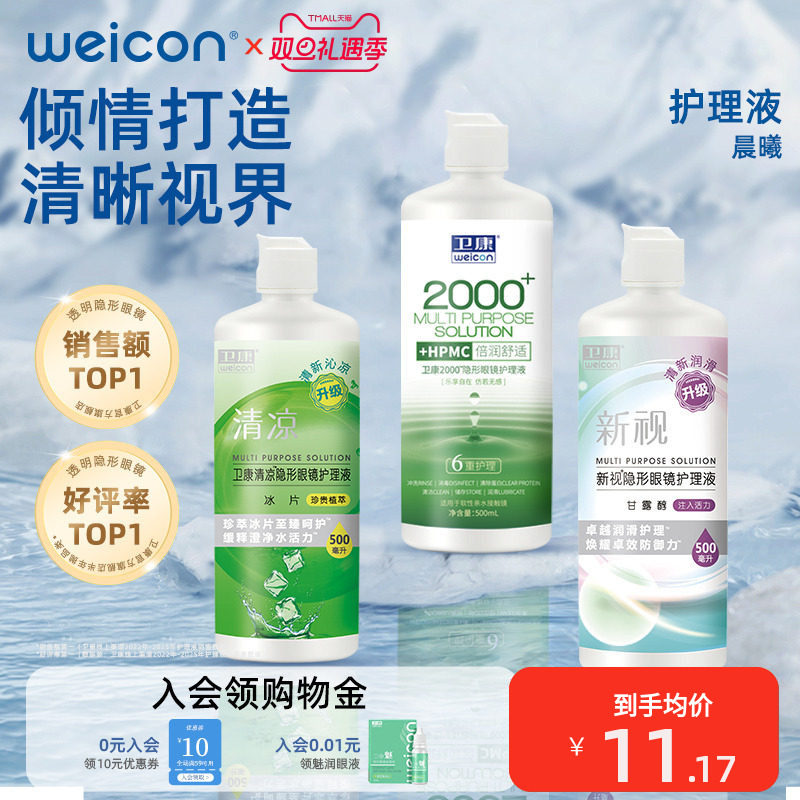 卫康隐形眼镜护理液美瞳水专用近视大小瓶眼药水清洗眼睛清洁液