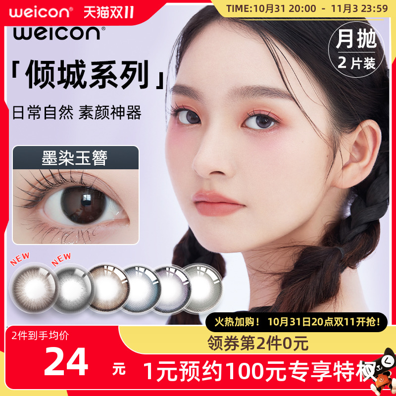 第2件0元]卫康倾城美瞳月抛2片装彩色隐形近视眼镜大小直径旗舰店