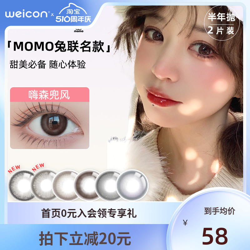 卫康MOMO兔联名美瞳半年抛1片装*2彩色隐形近视眼镜女旗舰店正品