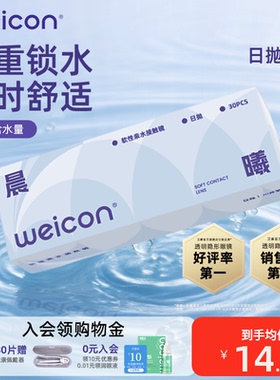 卫康隐形眼镜晨曦日抛30片透明水凝胶防uv水润透氧舒适小水片