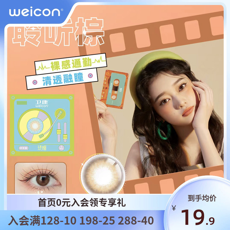 【清仓】卫康玩瞳美瞳半年抛1片装彩色近视隐形眼镜混血大小直径