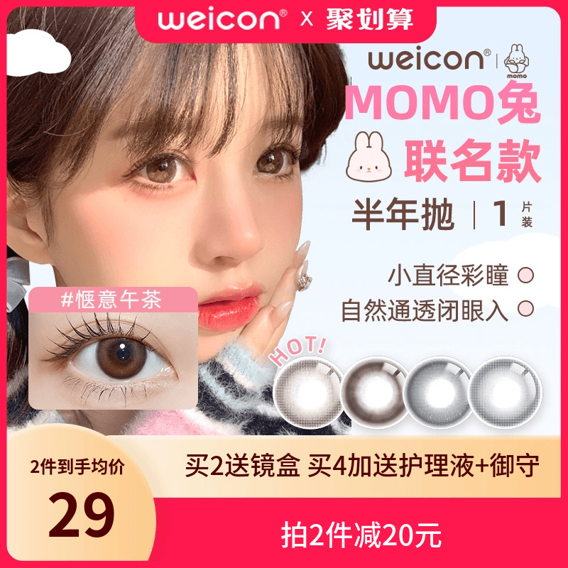 卫康MOMO兔联名美瞳半年抛1片装彩色近视隐形眼镜女旗舰店正品