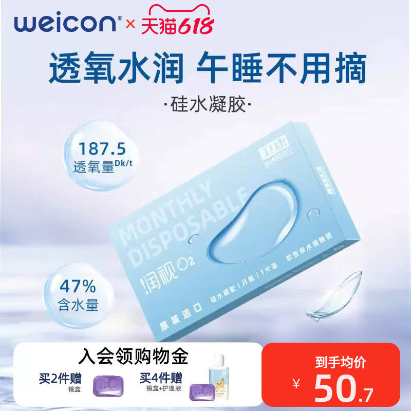 卫康润视O2硅水凝胶月抛3片装近视隐形眼镜透明高透氧舒适旗舰店