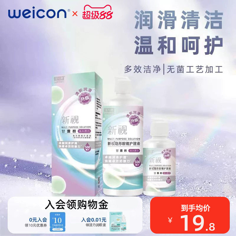 卫康隐形眼镜护理液清洁保湿润滑液舒适清洗液正品美瞳水温润