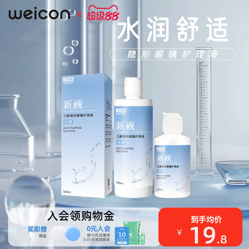 卫康新视隐形眼镜护理液美瞳近视瓶装清洗眼睛水润清洁液
