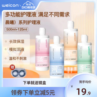 [新品]卫康晨曦近视美瞳女隐形眼镜专用护理液500ml+125ml大小瓶