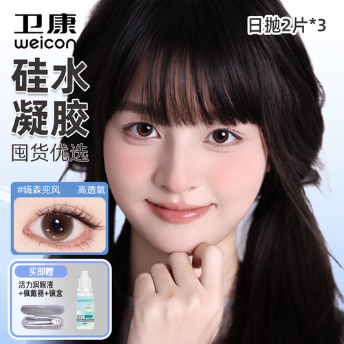 卫康缤纷日记硅水凝胶隐形眼镜美瞳日抛6片水润高透氧素颜