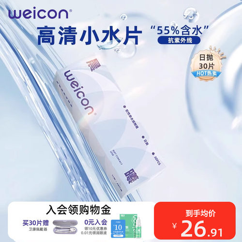 [新品]卫康晨曦隐形眼镜日抛30片透明水凝胶防uv水润正品小水片