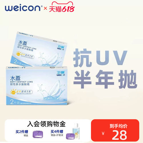 卫康水盈隐形眼镜半年抛2片盒隐型超薄官网近视透明官方旗舰店
