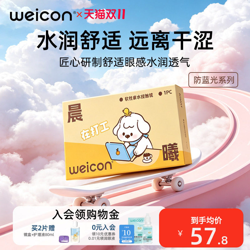卫康晨曦防蓝光半年抛高度数隐形眼镜1片透明水凝胶防uv近视