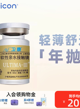 卫康金装ULTIMA-III隐形近视眼镜年抛1片水润高清透明轻薄 旗舰店