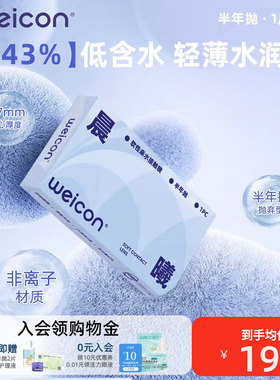 卫康隐形近视眼镜晨曦半年抛盒1片近视高清透明2片旗舰店官方