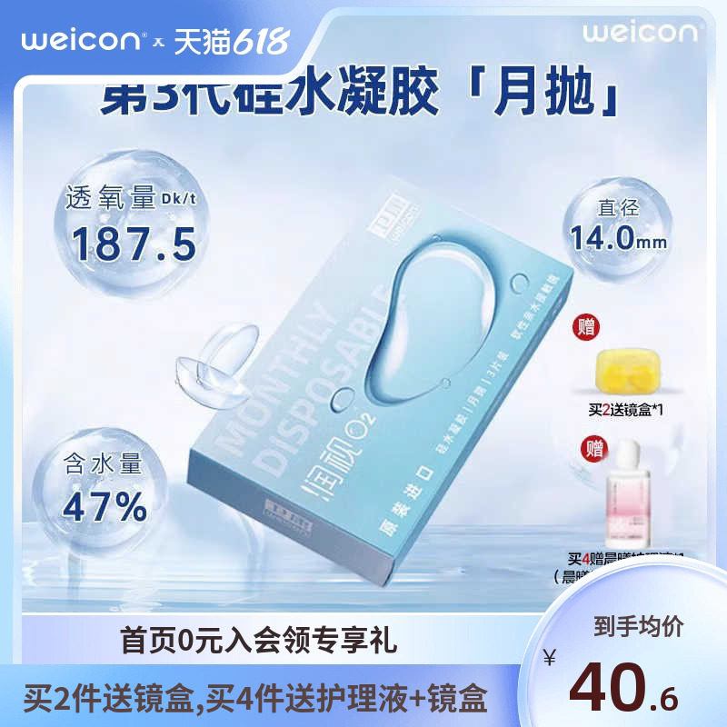 卫康润视O2硅水凝胶月抛3片装近视隐形眼镜透明高透氧舒适旗舰店