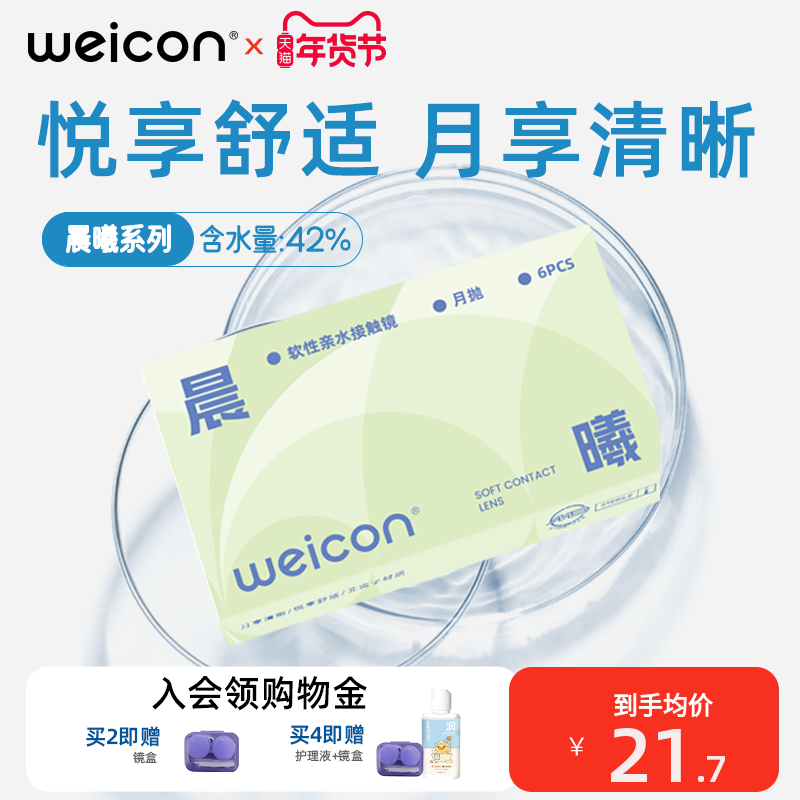 卫康晨曦月抛透明隐形眼镜近视6片水凝胶透明片水润舒适,隐形眼镜/护理液,隐形眼镜,淘宝优惠券,粉丝福利购,淘宝优惠卷