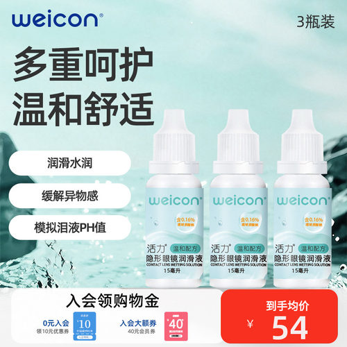 卫康活力润眼液45ml隐形眼镜近视小瓶滴眼美瞳润滑液护理液