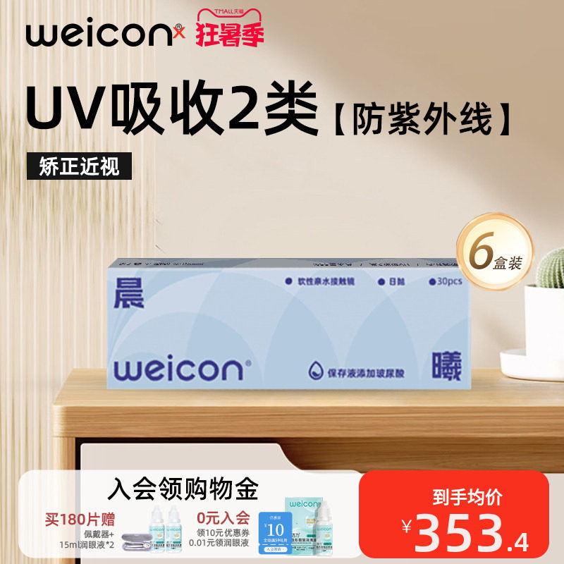 【持久保湿】卫康晨曦玻尿酸隐形眼镜水凝胶日抛180片