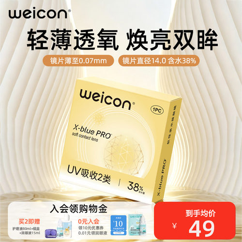 卫康金装x-blue半年抛隐形眼镜远离干涩矫正近视抗UV轻薄透氧