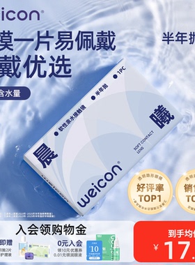 卫康隐形近视眼镜晨曦半年抛盒1片近视高清透明2片散光旗舰店官方