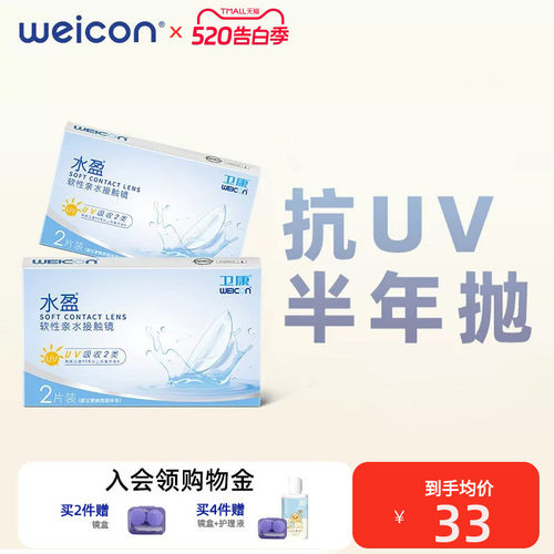 卫康水盈隐形眼镜半年抛2片盒隐型超薄官网近视透明官方旗舰店