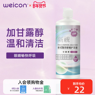 卫康新视隐形眼镜护理液l瓶近视美瞳润滑润眼液小瓶舒适正品