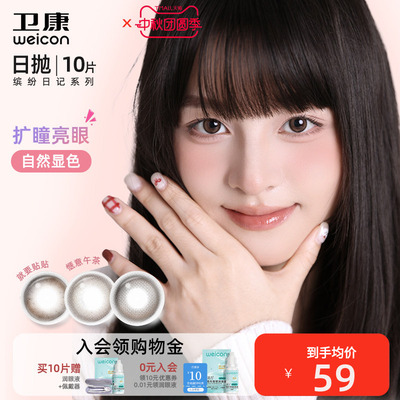 卫康缤纷日记美瞳水凝胶日抛彩色隐形眼镜10片素颜自然显色扩瞳