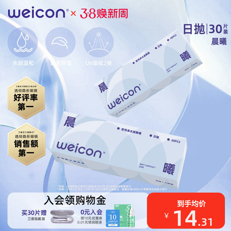卫康隐形眼镜晨曦日抛30片透明水凝胶防uv水润透氧舒适小水片