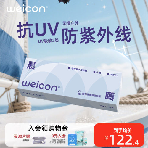 卫康晨曦日抛隐形眼镜近视抗UV远离干涩户外防紫外线轻薄透氧