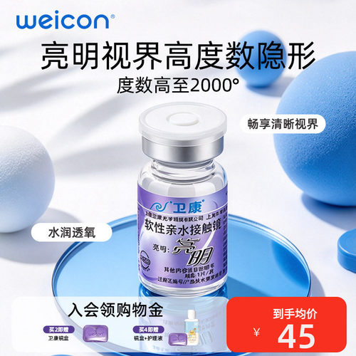 亮明系列年抛1片装 卫康经典 高度数