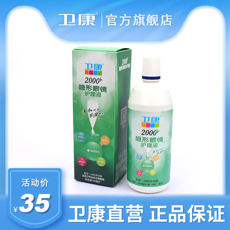 满35.00元可用1元优惠券卫康隐形近视眼镜护理液500ml美瞳清洁眼境药水旗舰店官网正品