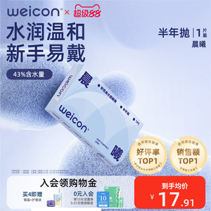 卫康隐形近视眼镜晨曦半年抛盒1片近视高清透明2片旗舰店官方