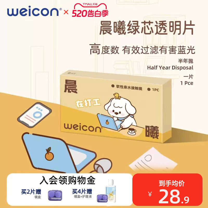 卫康晨曦防蓝光高度数隐形眼镜半年抛1片透明水凝胶防uv近视