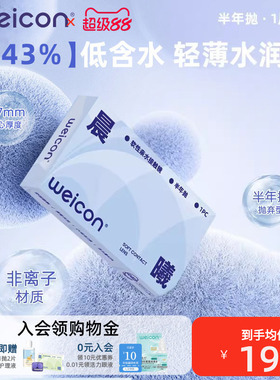 卫康隐形近视眼镜晨曦半年抛盒1片近视高清透明2片旗舰店官方