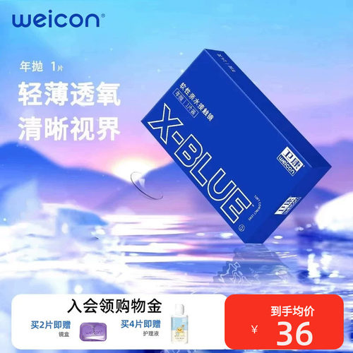 【轻薄透氧】卫康x-blue近视隐形眼镜水凝胶年抛1片