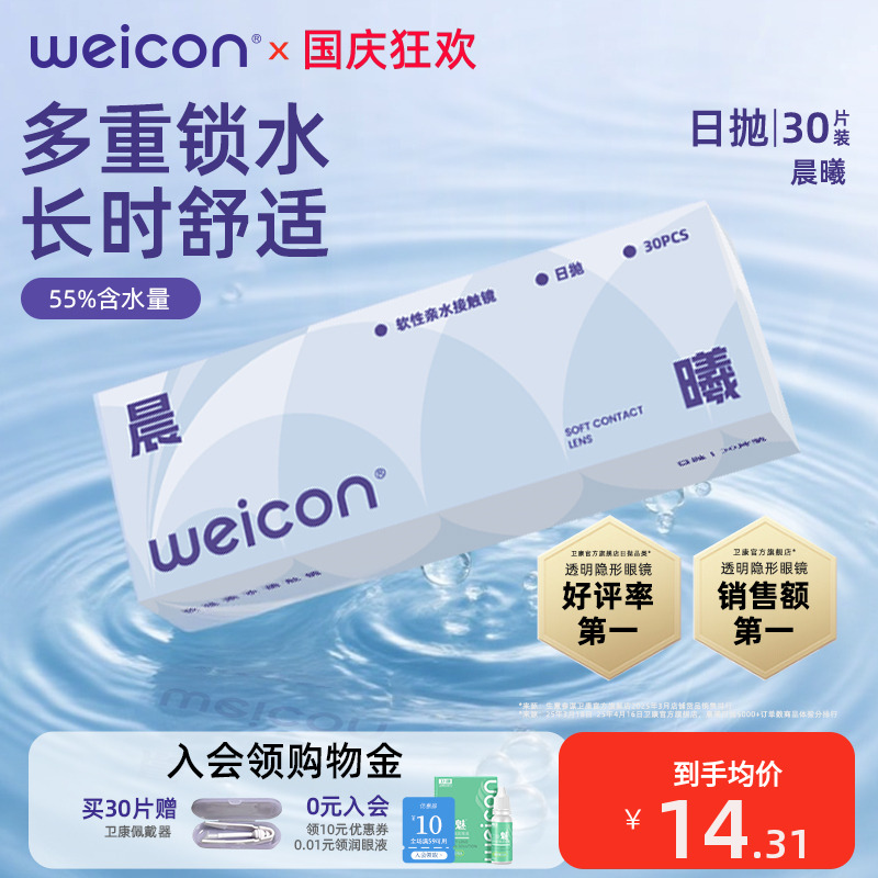 卫康隐形眼镜晨曦日抛30片透明水凝胶防uv水润透氧舒适小水片