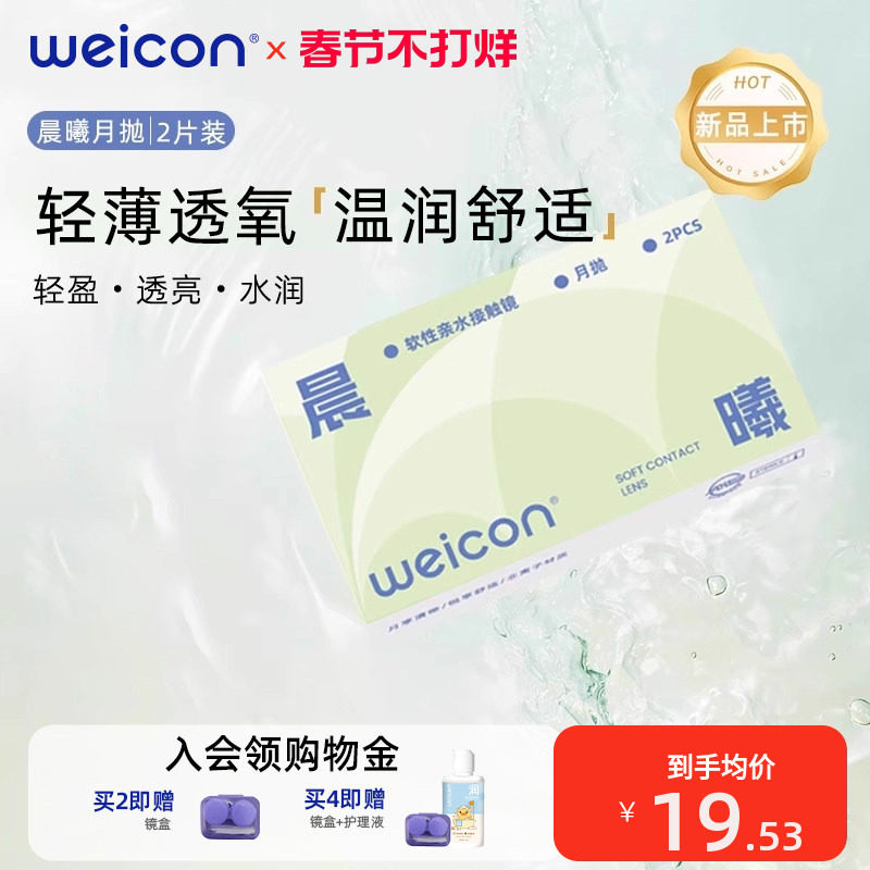 卫康晨曦月抛透明隐形眼镜水润透氧非离子2片券后16.5元天猫