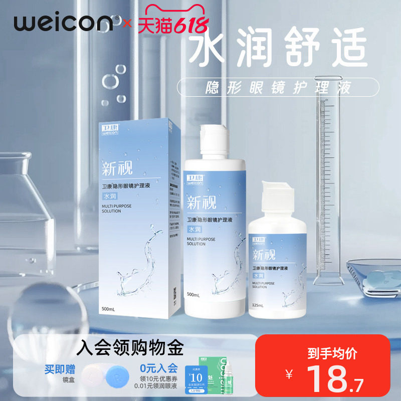 【新品】卫康新视隐形眼镜护理液美瞳近视瓶装清洗眼睛清洁液
