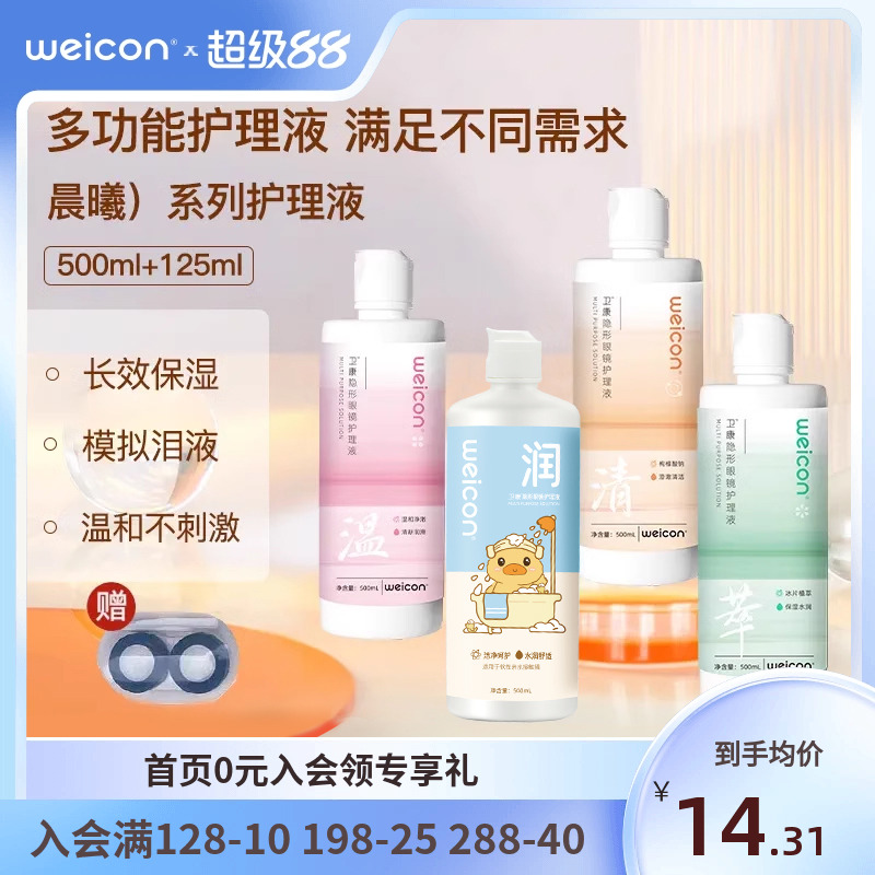 [新品]卫康晨曦近视美瞳护理液女隐形眼镜清洗液大小瓶清洗眼镜