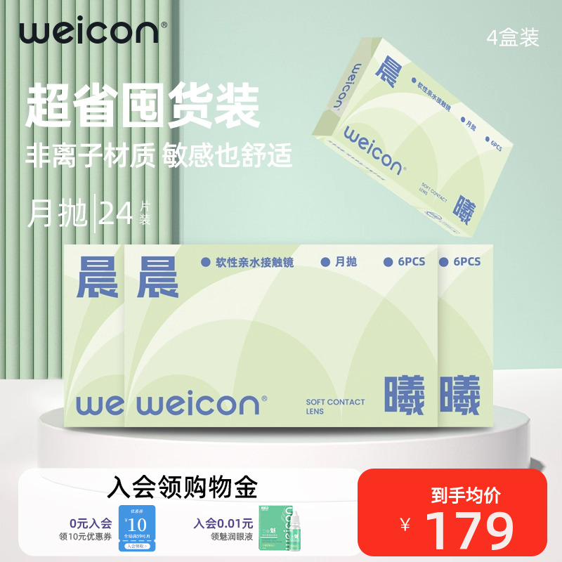 卫康晨曦月抛透明近视隐形眼镜6片4盒水润透氧非离子囤货装